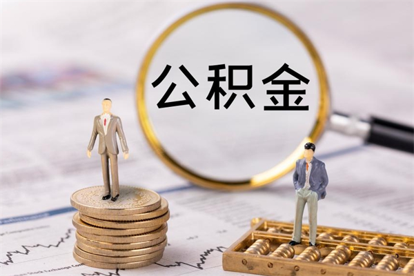 云浮公积金可以取出来吗（公积金能否取出）