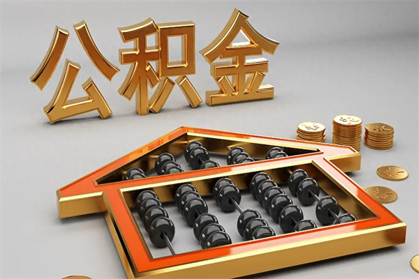 云浮公积金怎么领取流程（如何领取住房公积金钱）
