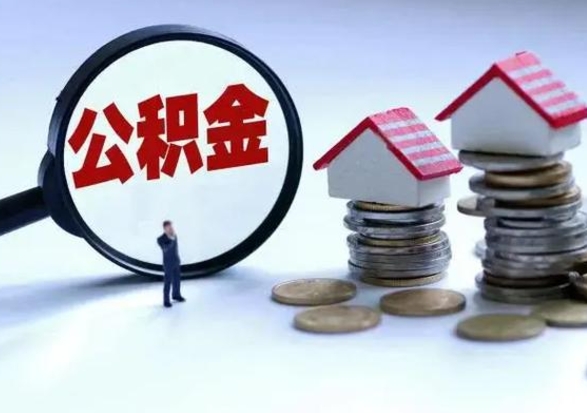 云浮公积金急用钱怎么提取（有急用怎么取公积金）